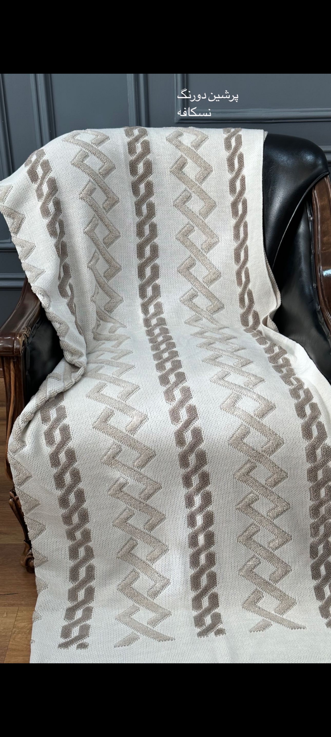 شال مبل پرشین نسکافه ای