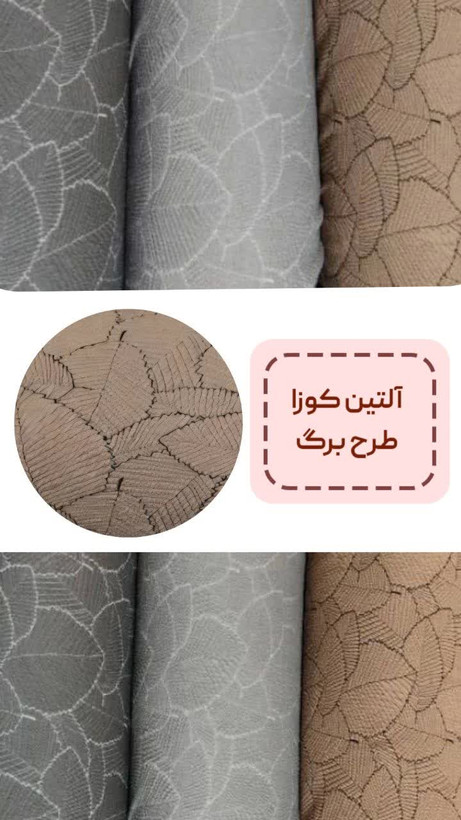 پارچه هایه کاور مبل کشی ۲لایه