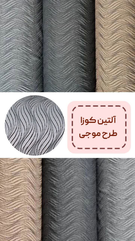پارچه هایه کاور مبل کشی ۲لایه